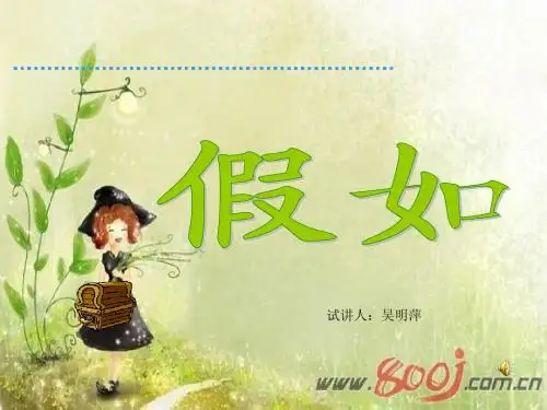 23《假如》PPT课件[1]