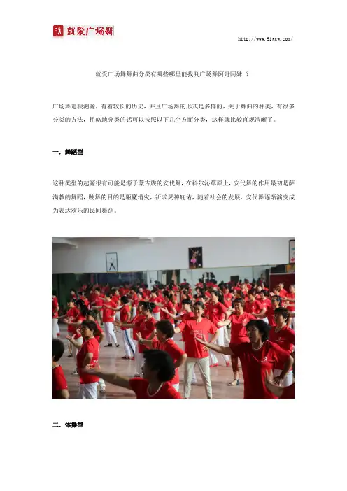就爱广场舞舞曲分类有哪些哪里能找到广场舞阿哥阿妹？
