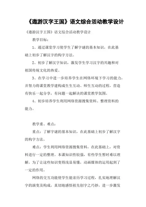 《遨游汉字王国》语文综合活动教学设计