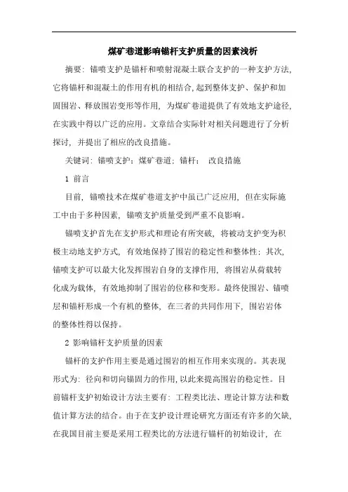 煤矿巷道影响锚杆支护质量因素