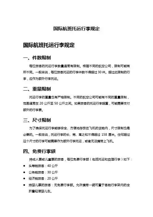 国际航班托运行李规定