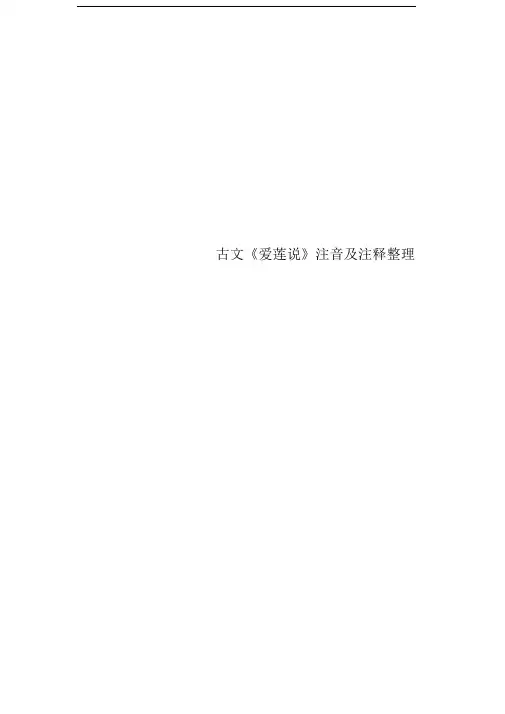 古文《爱莲说》注音及注释整理
