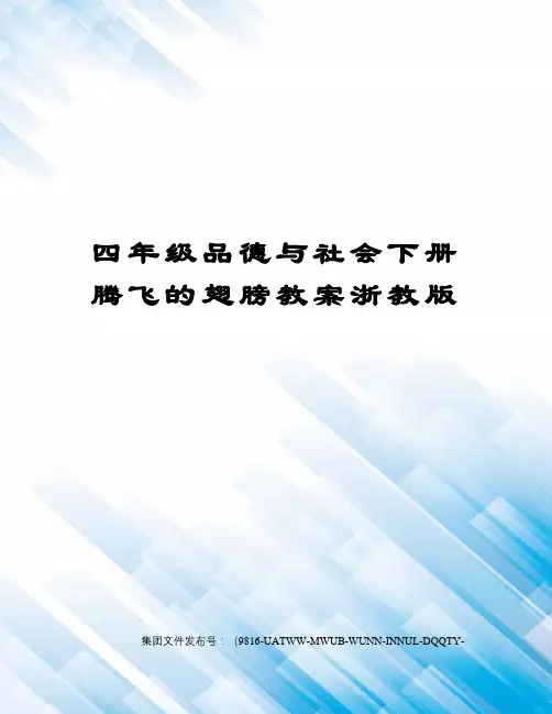 四年级品德与社会下册腾飞的翅膀教案浙教版图文稿