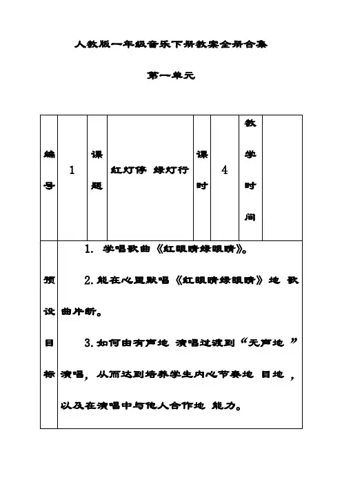 最新人教版一年级音乐下册教案全册合集