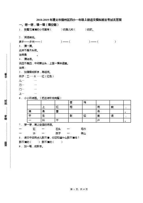 2018-2019年遵义市播州区四小一年级上册语文模拟期末考试无答案