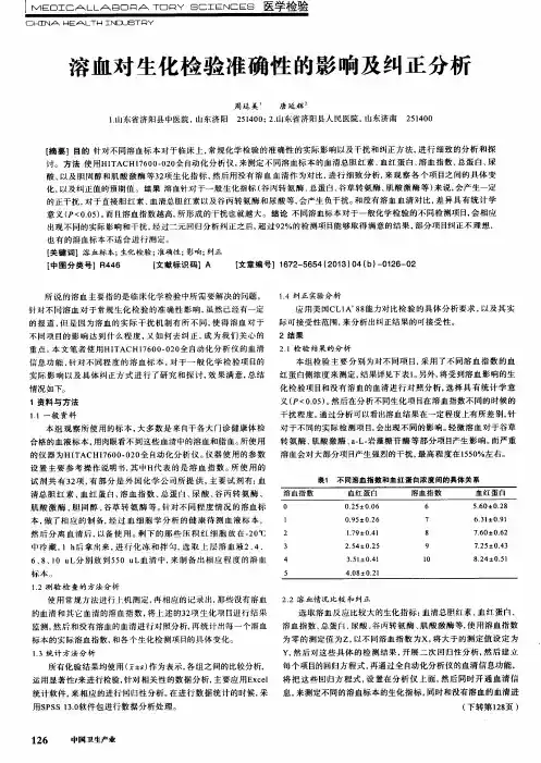 溶血对生化检验准确性的影响及纠正分析