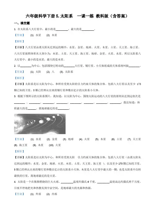 教科版科学六年级下册3.5 太阳系练习卷(解析版)