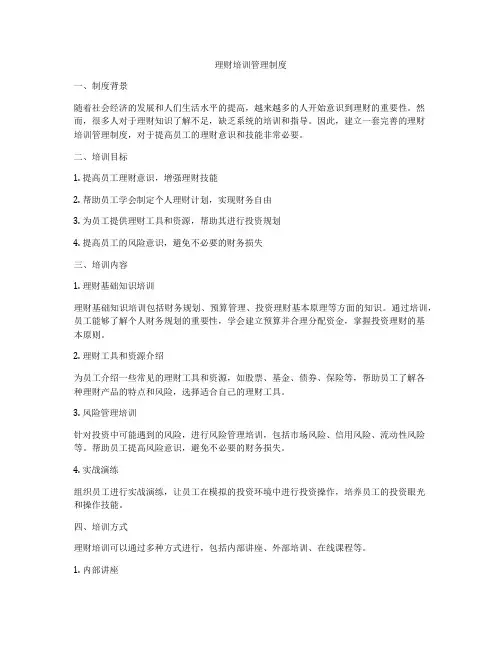 理财培训管理制度