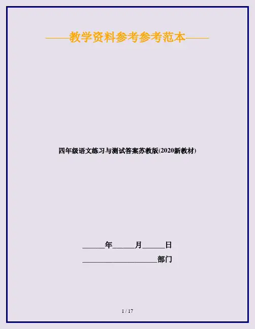四年级语文练习与测试答案苏教版(2020新教材)