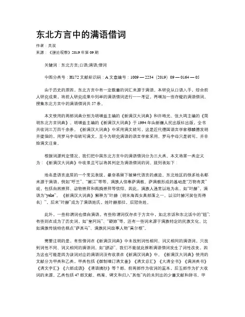 东北方言中的满语借词