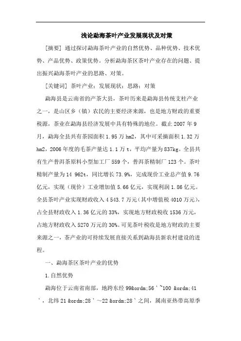 勐海茶叶产业发展现状及对策论文