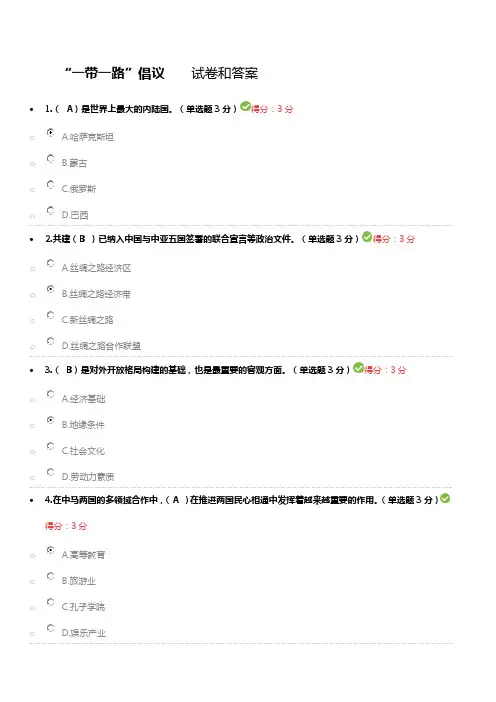 “一带一路”倡议试卷和答案公需科目