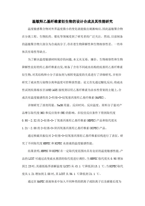 温敏羟乙基纤维素衍生物的设计合成及其性能研究