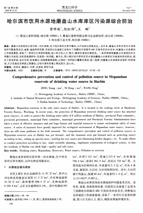 哈尔滨市饮用水源地磨盘山水库库区污染源综合防治