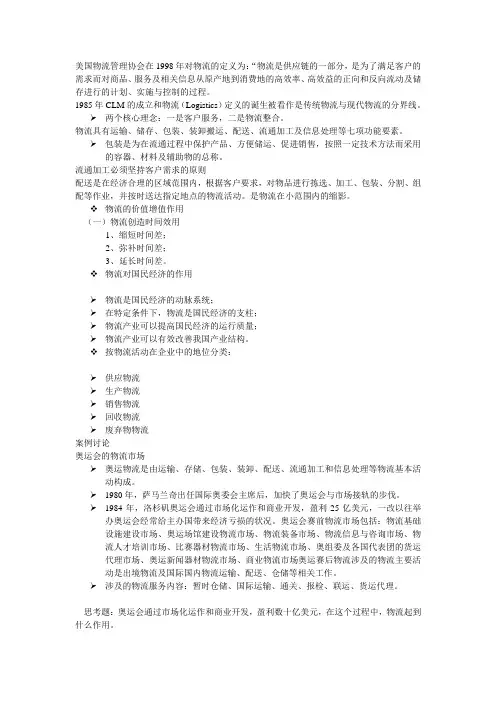 美国物流管理协会在1998年对物流的定义为