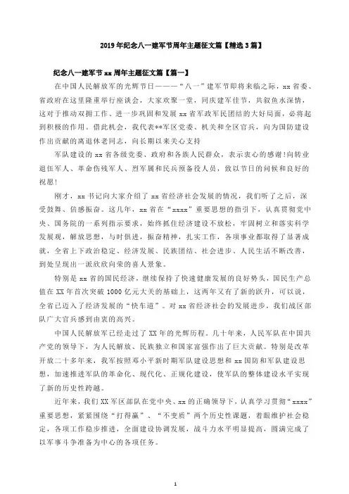 2019年纪念八一建军节周年主题征文篇【精选3篇】【精品】