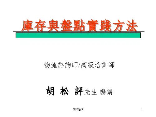 库存与盘点实践方法PPT