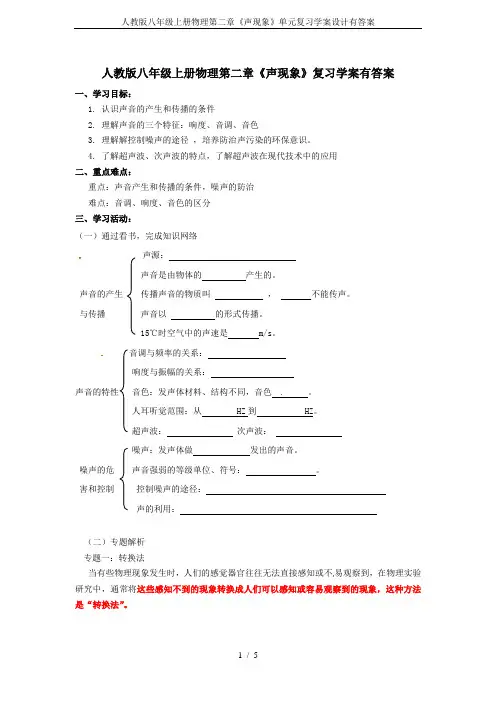 人教版八年级上册物理第二章《声现象》单元复习学案设计有答案