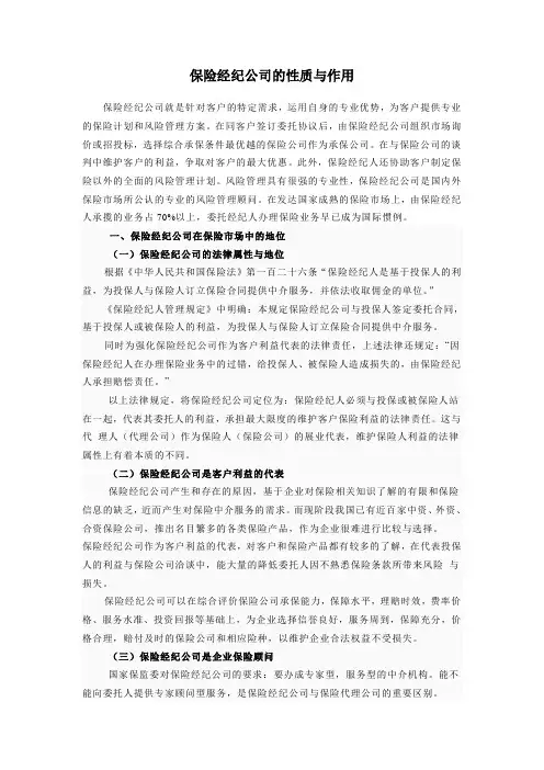 保险经纪公司的性质与作用 2