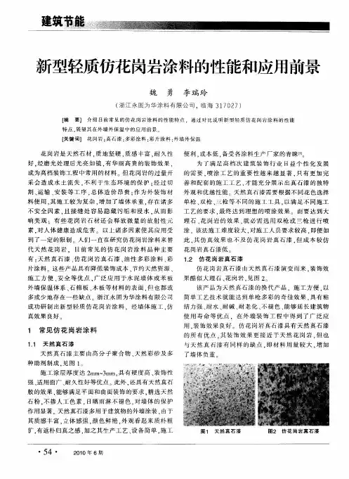 新型轻质仿花岗岩涂料的性能和应用前景