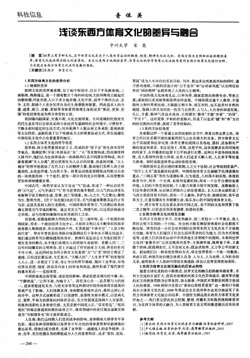 浅谈东西方体育文化的差异与融合
