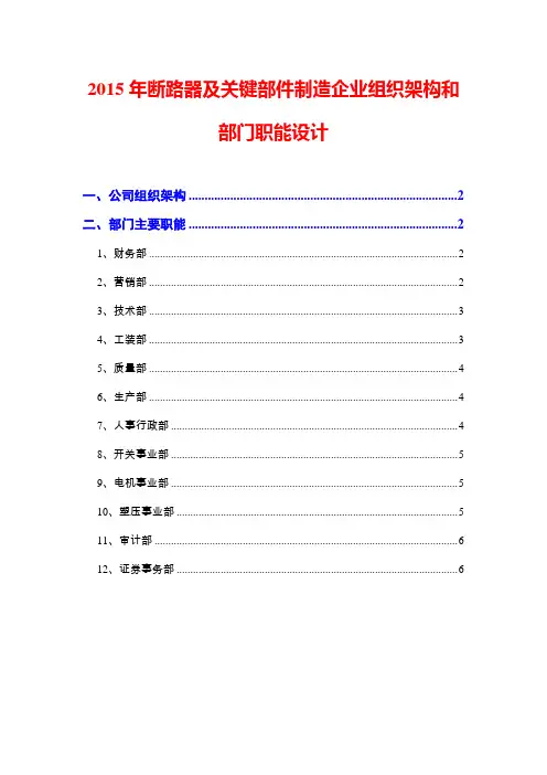2015年断路器及关键部件制造企业组织架构和部门职能设计