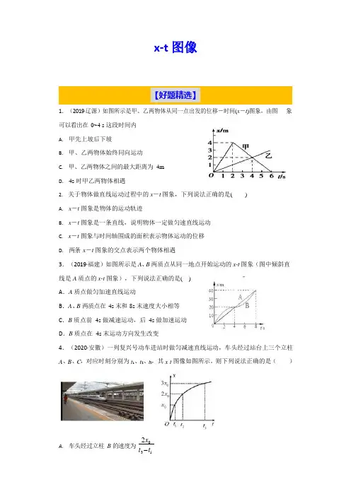 高中物理 x-t图像 最新习题(有解析)