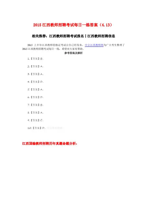 2015江西教师招聘考试每日一练答案(4.13)