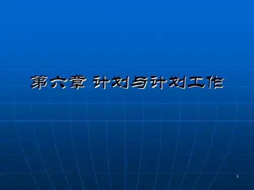 管理学计划ppt课件
