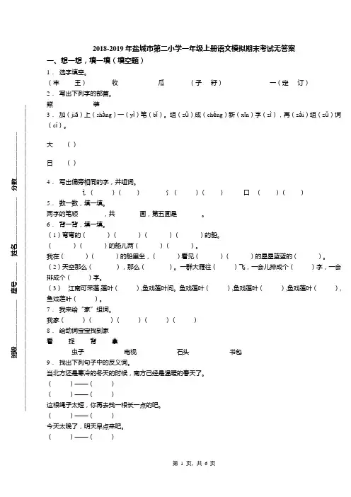 2018-2019年盐城市第二小学一年级上册语文模拟期末考试无答案