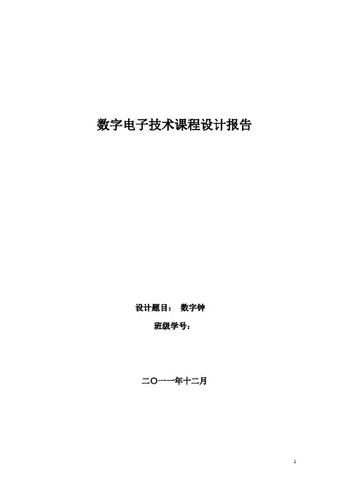 数电课程设计报告——数字钟