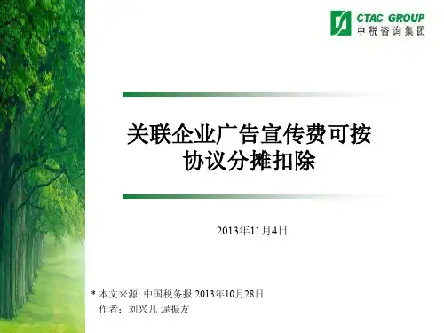 关联企业广告宣传费可按协议分摊扣除