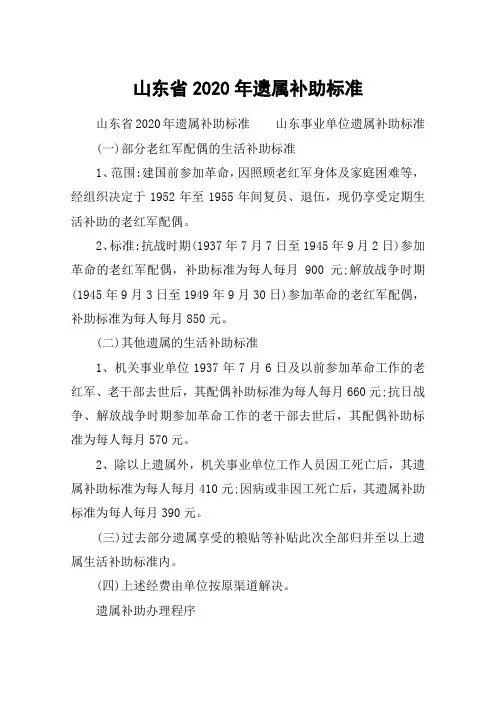 山东省2020年遗属补助标准