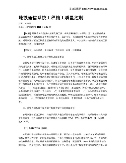 地铁通信系统工程施工质量控制