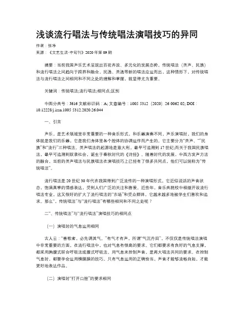 浅谈流行唱法与传统唱法演唱技巧的异同