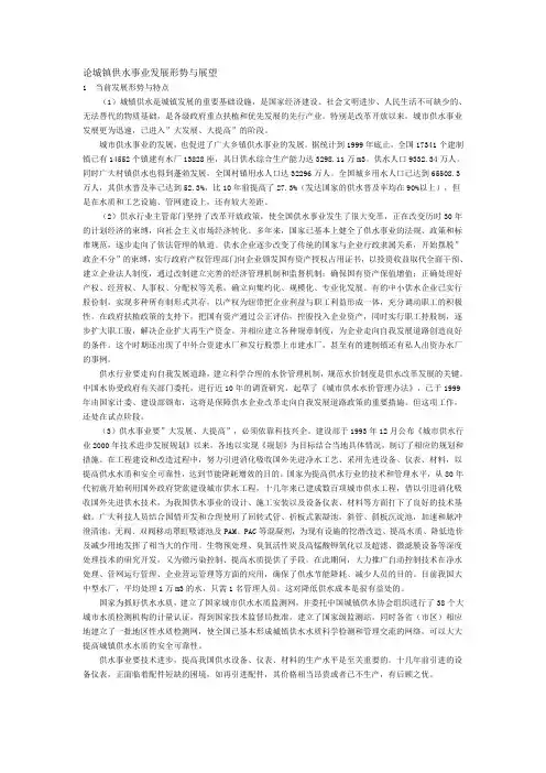 论城镇供水事业发展形势与展望