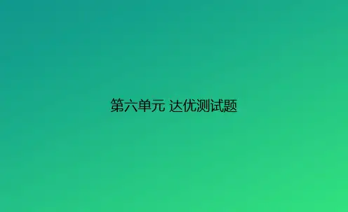 二年级上册语文训练课件-第六单元 达优测试题 部编版