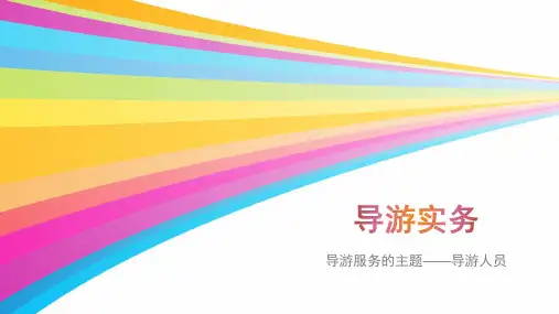 2017年第三章 导游服务的主题(导游实务)