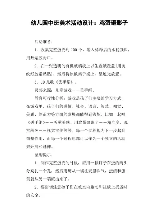幼儿园中班美术活动设计——鸡蛋砸影子