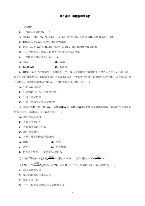 高一化学人教版必修1课时训练：4.1.2硅酸盐和硅单质Word版含解析