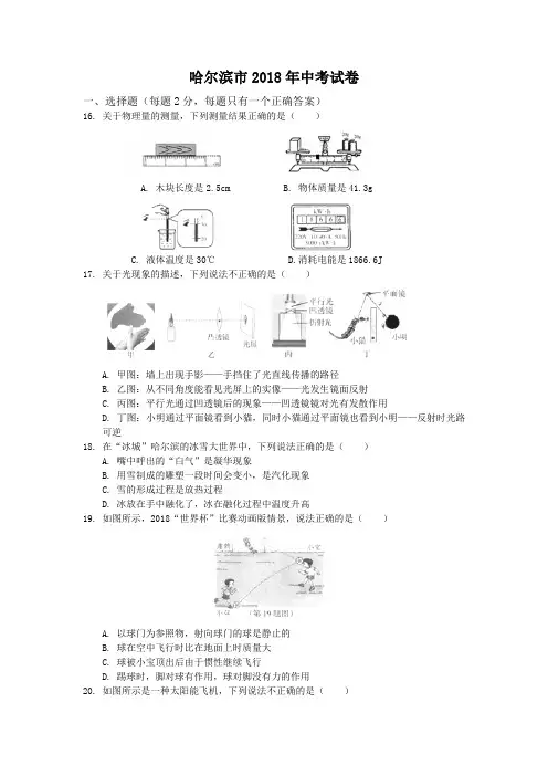 黑龙江省哈尔滨市2018年中考物理试题含答案