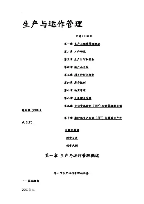 h生产与运作管理