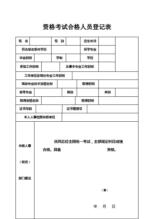 资格考试合格人员登记表