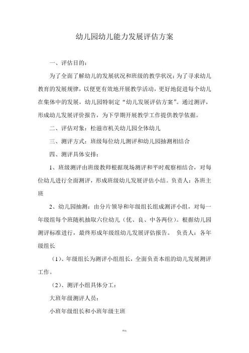 幼儿园幼儿能力发展评估方案