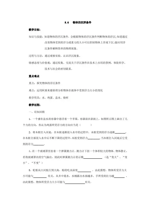 北师大版八年级物理下册【教案二】8.6《物体的浮沉条件》