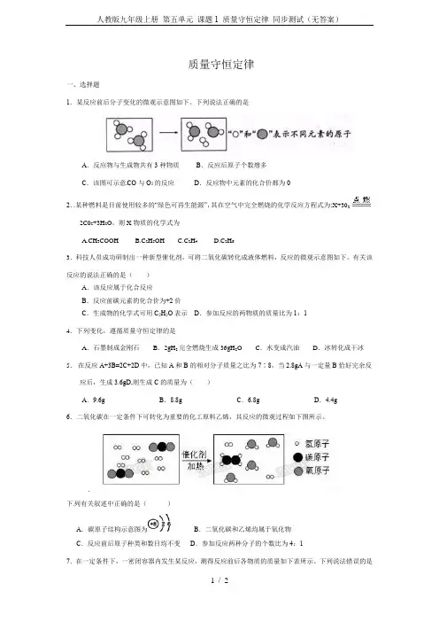 人教版九年级上册 第五单元 课题1 质量守恒定律 同步测试(无答案)