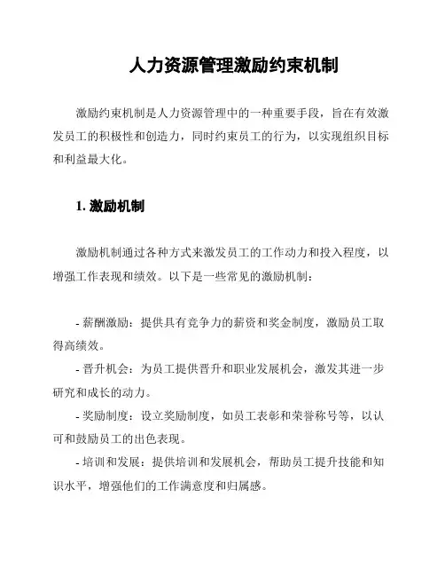 人力资源管理激励约束机制