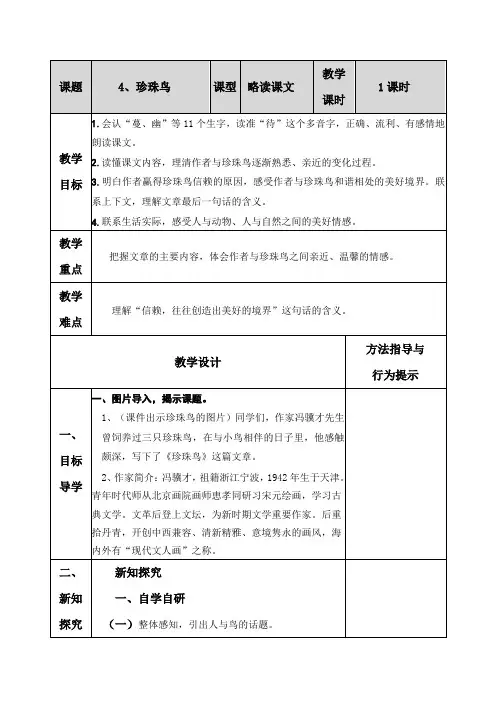 部编版五年级语文上册教案三种课型新授课教案第4课《珍珠鸟》教案