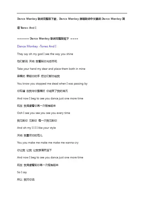 Dance Monkey歌词下载Tones And I原唱歌词中英文Dance Monkey简谱