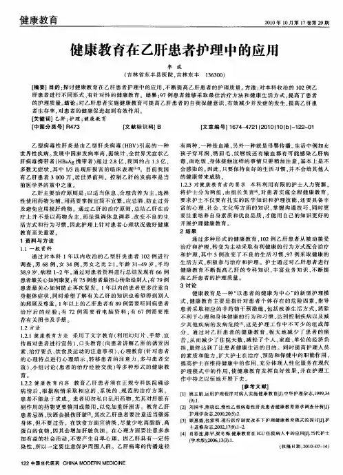 健康教育在乙肝患者护理中的应用